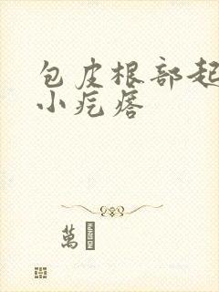 包皮根部起了个小疙瘩