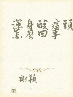 浑身酸痛头疼是怎么回事