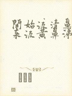 开始流清鼻涕后来流黄鼻涕是风寒还是风热