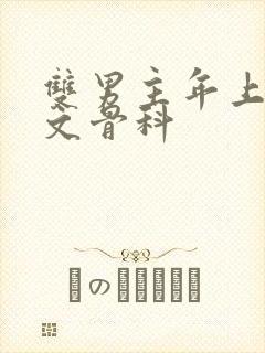 双男主年上双性文骨科