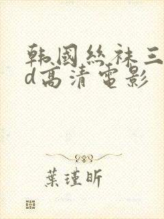 韩国丝袜三级bd高清电影
