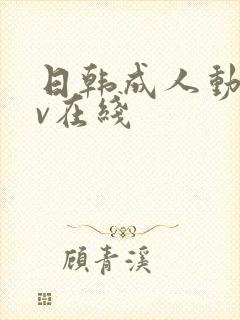 日韩成人动漫av在线封面