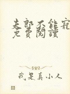 夫郎不能宠女尊免费阅读