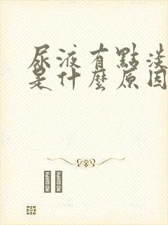 尿液有点淡红色是什么原因