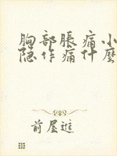 胸部胀痛小腹隐隐作痛什么原因封面