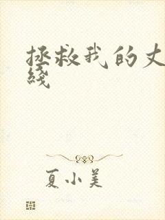 拯救我的丈夫在线