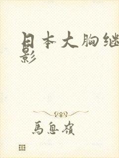 日本大胸继拇电影