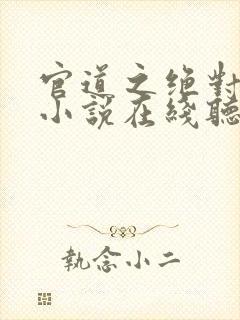 官道之绝对权力小说在线听书网