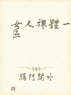 女人裸体一区二区