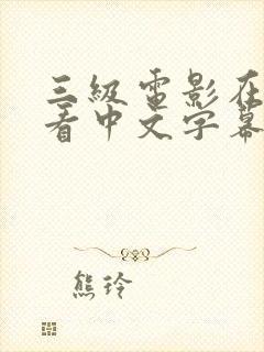 三级电影在线观看中文字幕