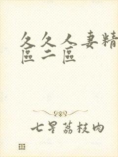 久久人妻精品一区二区