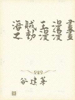 海贼王漫画 风之动漫漫画