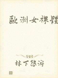 欧洲女裸体封面