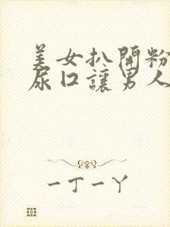 美女扒开粉嫩的尿囗让男人爽桶桃红