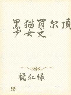 黑猫罗尔顶奇迹少女文