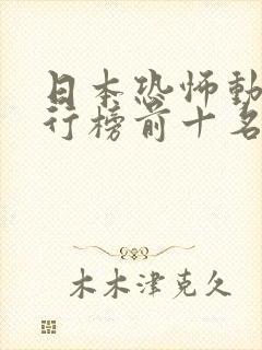 日本恐怖动漫排行榜前十名封面