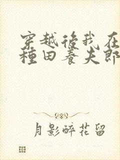 穿越后我在女尊种田养夫郎