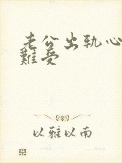 老公出轨心里好难受