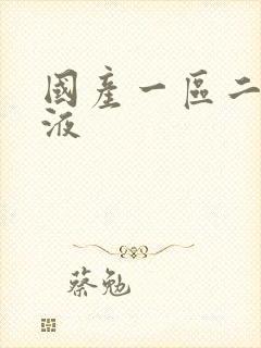 国产一区二区精液