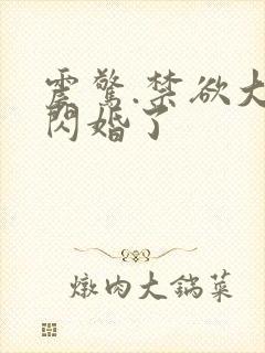 震惊.禁欲大佬闪婚了