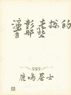 演彭老总的演员有哪些