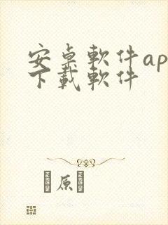 安卓软件app下载软件