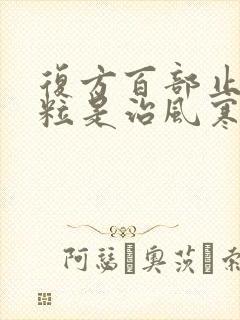 复方百部止咳颗粒是治风寒还是风热