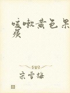 咳嗽黄色果冻状痰