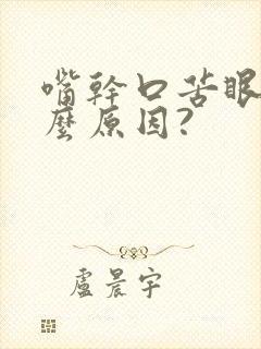 嘴干口苦眼涩什么原因?