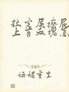 拉完屎擦屁股纸上有血块怎么回事