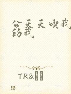 公天天吃我奶躁的我