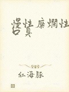 慢性糜烂性胃炎口臭