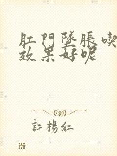 肛门坠胀吃啥药效果好呢