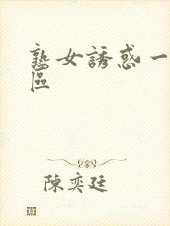 熟女诱惑一区二区