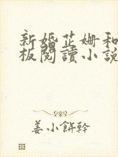 新婚芷姗和菜老板阅读小说