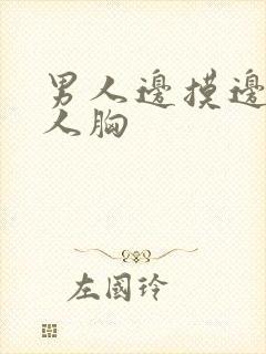 男人边摸边亲女人胸