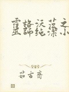 霍格沃茨之血脉巫师纯洁小天使