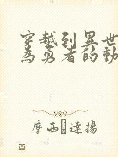 穿越到异世界成为勇者的动漫