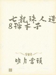 七龙珠人造人18号本子封面