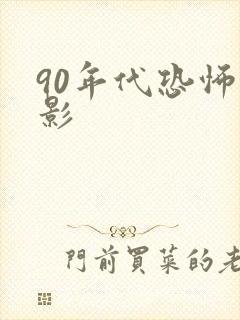 90年代恐怖电影