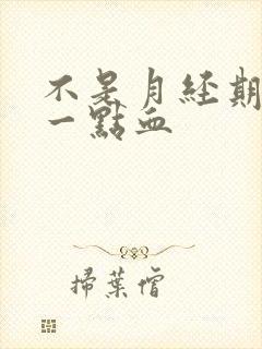 不是月经期却有一点血