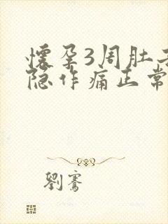 怀孕3周肚子隐隐作痛正常吗