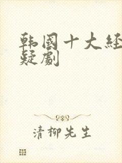 韩国十大经典悬疑剧封面