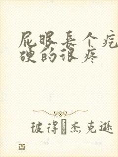 屁眼长个疙瘩硬硬的很疼