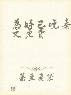 为时已晚秦舟全文免费封面