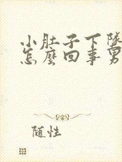 小肚子下坠胀疼怎么回事男士封面