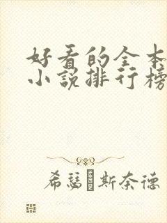 好看的全本玄幻小说排行榜