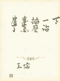 房事插一下就软了怎么治