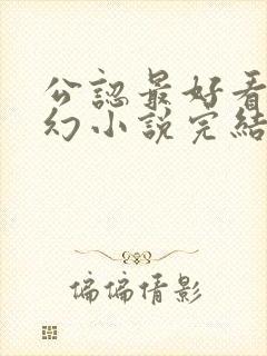 公认最好看的玄幻小说完结