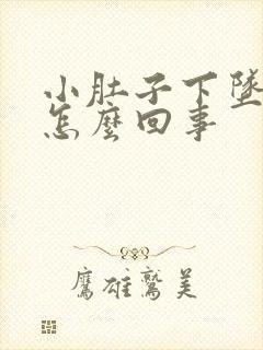 小肚子下坠胀疼怎么回事